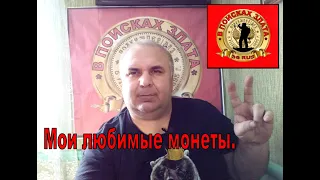 Мои любимые монеты.