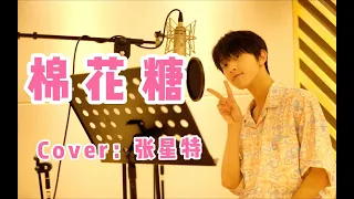 [Full cover] Zhang Xingte sings “Cotton Candy"  | 张星特唱至上励合《棉花糖》完整版 | 7/3/21 b站更新 | Bilibili Update