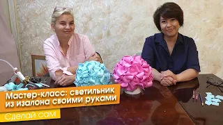 Мастер-класс: светильник из изолона своими руками