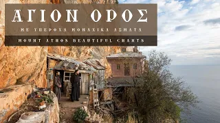 Α trip to Athos with the most beautiful monk's chants - monastic songs.