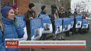 У Києві активісти вийшли на акцію з вимогою звільнити політв'язнів