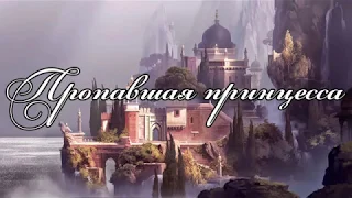 НРИ Фэнтези: Пропавшая принцесса [DnD5] #2