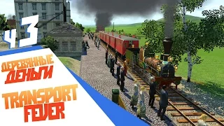 Конская слабость - ч3 Transport Fever