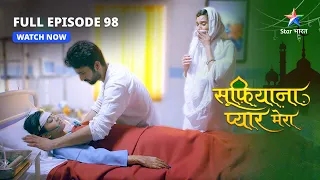 FULL EPISODE - 98 | Sufiyana Pyaar Mera |  Kya Zainab ko pata chal gaya hai sach? | #starbharat