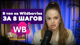 Это ЛУЧШАЯ СТРАТЕГИЯ ПРОДВИЖЕНИЯ на Wildberries в 2024 году!