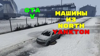 КАК ПОЛУЧИТЬ МАШИНЫ ИЗ СЕВЕРНОГО ЯНКТОНА??? NORTH YANKTON CAR GTA 5 1.52