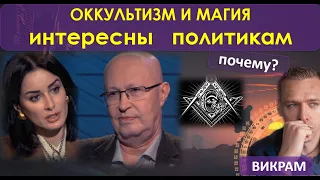 Почему Оккультизм и Магия интересны политикам? Викрам