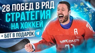 ✅ 28 ПОБЕД В РЯД ✅ СТРАТЕГИЯ НА ХОККЕЙ