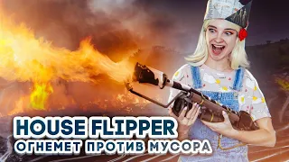 ПРОЩАЙТЕ ТАРАКАНЫ - У МЕНЯ ОГНЕМЕТ! ► House Flipper ► Хаус Флиппер ПРОХОЖДЕНИЕ