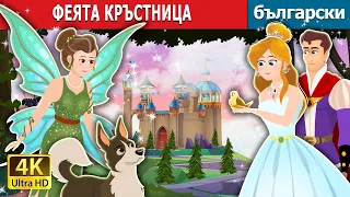 ФЕЯТА КРЪСТНИЦА | The Fairy Godmother Story | Български приказки |@BulgarianFairyTales