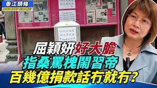 屈穎妍好大膽 居然指桑罵槐鬧習帝  香港市民窮到燶  公務員竟再加人工？大嗱嗱百幾億捐款話冇就冇？美國參議員動容談香港抗爭者 # 香江頭條