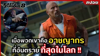 เมื่อพวกเขาถูก "อาชญากร" ที่อันตรายที่สุดในโลกหักหลัง !! l สปอยหนัง l Fast & Furious 8 (2560)