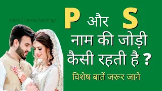 P और S नाम की जोड़ी कैसी रहेगी ? खास बातें P और S जोड़ी की / P and S love relation horoscope