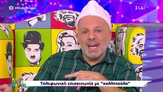 Λύνουμε τα ερωτικά σας! | Καλό Μεσημεράκι | 23/11/2020