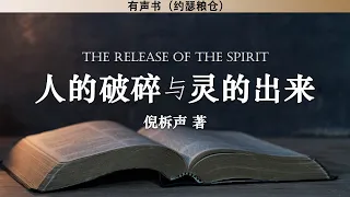 人的破碎与灵的出来 The Release of The Spirit | 倪柝声 | 有声书