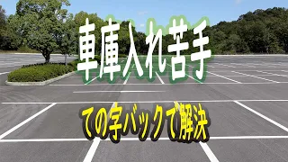 【安全運転4分講座】車庫入れが苦手な人必見。ての字バックで解決