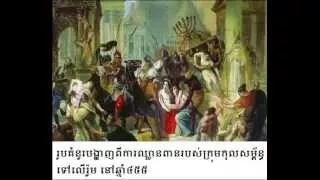 ប្រវត្តិសាស្រ្ត​ពិភពលោក World history #3