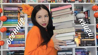 ОСЕННИЕ КНИГИ | подборка атмосферных книг на осень 🍂