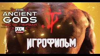 DOOM Eternal Ancient Gods Часть 1 DLC ИГРОФИЛЬМ | DOOM Eternal DLC ALL CUTSCENES