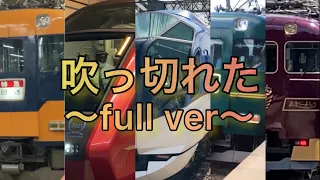 近鉄電車が吹っ切れた‼︎【full ver】