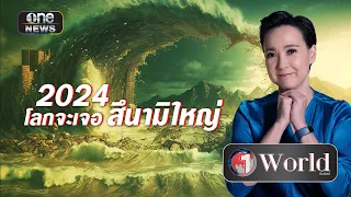 นอสตราดามุส ทำนายโลก 2024 เจอสึนามิใหญ่ | Highlight | วันเวิลด์ | สำนักข่าววันนิวส์