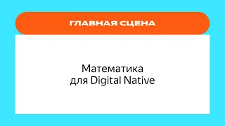Математика для Digital Native | YaC/e 2022