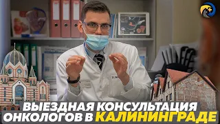 Команда онкологов в Калининграде | Выездные консультации