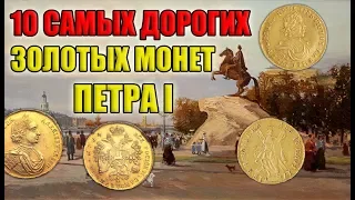 10 самых дорогих золотых монет Петра 1