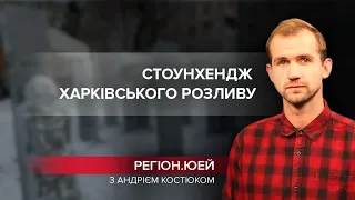 Хто вкрав ялинку, Стоунхендж харківського розливу, Регіон.ЮЕЙ, 30 грудня 2021