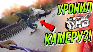 СКЕЙТЕР ПОДБИЛ ОПЕРАТОРА С КАМЕРОЙ/УРОНИЛ И РАЗБИЛ КАМЕРУ?!/BMX БМХ ВЛОГ