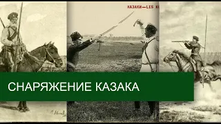 Снаряжение казака. Оружие казака. Томские казаки