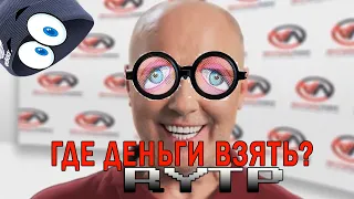 Где деньги взять? | RYTP