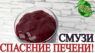 СМУЗИ «СПАСЕНИЕ ПЕЧЕНИ»! по Энтони Уильяму