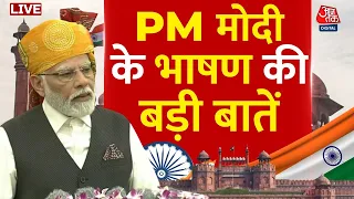 PM Modi Independence Day Speech LIVE: लाल किले से PM का देश को पैगाम | Lal Qila| PM Modi Full Speech