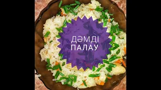 Дәмді палау! Вкусный рассыпчатый плов.