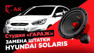 Замена штатной акустики в Хёндай Солярис 💥 Замена динамиков в Hyundai Solaris на АК-74