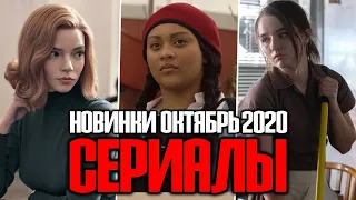 НОВИНКИ сериалов НЕТФЛИКС и не только, которые СТОИТ ПОСМОТРЕТЬ в Октябре 2020 года