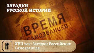 Загадки Русской Истории. XVII век: Загадки Российских Самозванцев