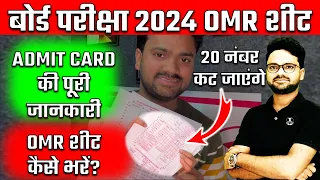 OMR शीट कैसे भरें और ADMIT Card से संबंधित जानकारी ✅ 22 February को OMR कैसे भरें? How to fill OMR?