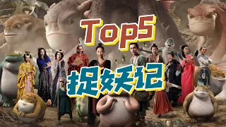 近年来国内十大票房电影Top5《捉妖记》