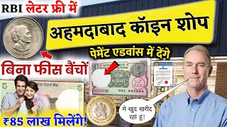 RBI लेटर फ्री में बनेगा || अहमदाबाद कॉइन शोप || घर बैठे बैंचों पुराने नोट और सिक्के//old coin sale!📲