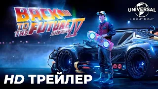 Назад в Будущее 4 – Тизер Трейлер (2024) Концепт фильма