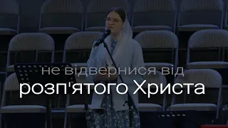 Не відвернися від розп'ятого Христа | християнській вірш | вірш на пасху