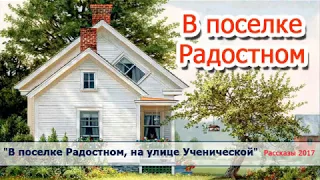 "В поселке Радостном" детские христианские рассказы /  "В поселке Радостном..."Светлана Тимохина