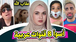 أسوأ 8 قنوات يوتيوب عربية على الاطلاق ! 😲