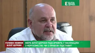 Мера Білої Церкви підозрюють у махінаціях з нерухомістю: чи є правові підстави?