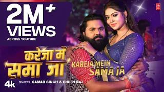 #video KAREJA MEIN SAMA JA | Latest Bhojpuri Song 2024 | Samar Singh, Shilpi Raj Ft. Raksha Gupta