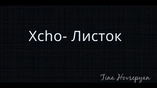 Xcho-Листок (караоке)