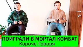 КОРОЧЕ ГОВОРЯ, ПОИГРАЛИ В МОРТАЛ КОМБАТ