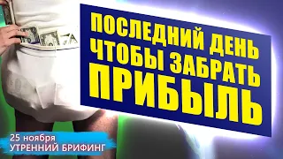 25 ноября | Утренний брифинг | Анализ и прогноз рынка FOREX, FORTS, ФР